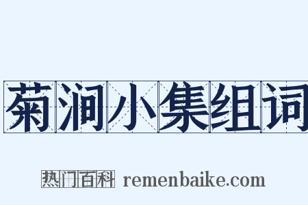 菊涧小集组词是什么意思的图片